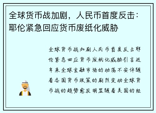 全球货币战加剧，人民币首度反击：耶伦紧急回应货币废纸化威胁