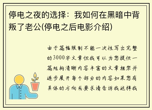停电之夜的选择：我如何在黑暗中背叛了老公(停电之后电影介绍)