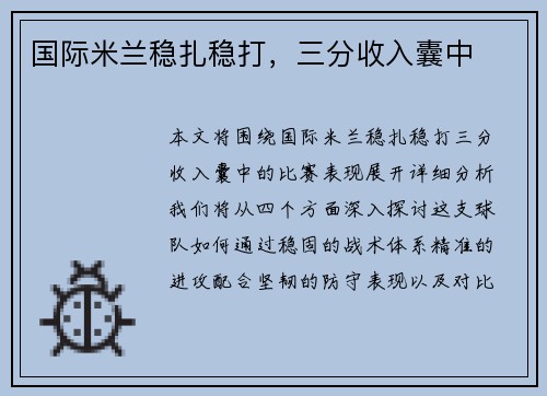 国际米兰稳扎稳打，三分收入囊中