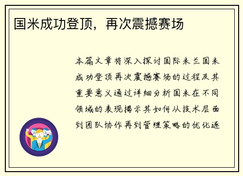 国米成功登顶，再次震撼赛场