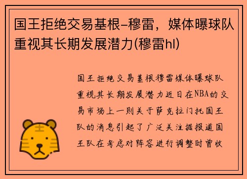 国王拒绝交易基根-穆雷，媒体曝球队重视其长期发展潜力(穆雷hl)