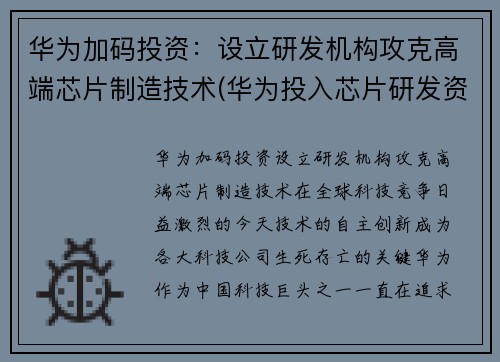 华为加码投资：设立研发机构攻克高端芯片制造技术(华为投入芯片研发资金)