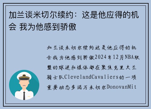 加兰谈米切尔续约：这是他应得的机会 我为他感到骄傲
