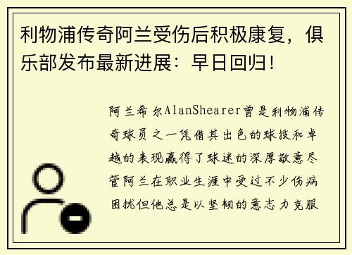 利物浦传奇阿兰受伤后积极康复，俱乐部发布最新进展：早日回归！