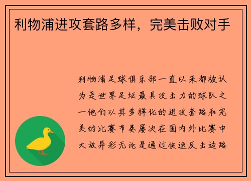 利物浦进攻套路多样，完美击败对手