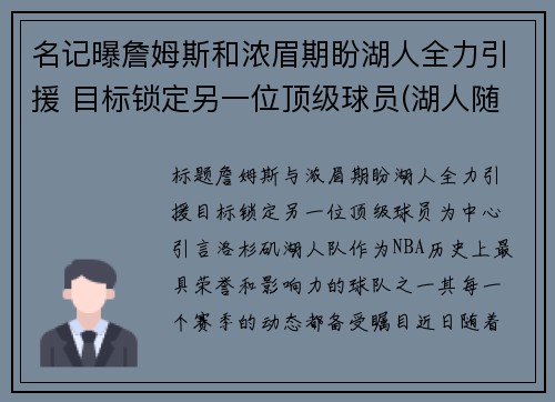 名记曝詹姆斯和浓眉期盼湖人全力引援 目标锁定另一位顶级球员(湖人随队记者詹姆斯要求交易浓眉)