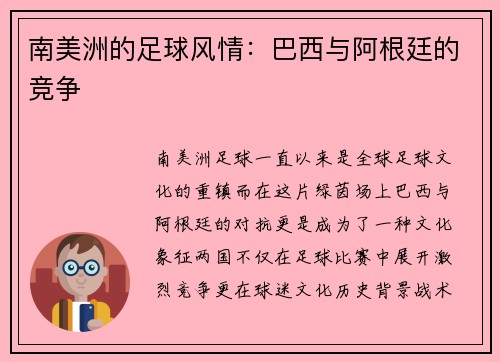 南美洲的足球风情：巴西与阿根廷的竞争