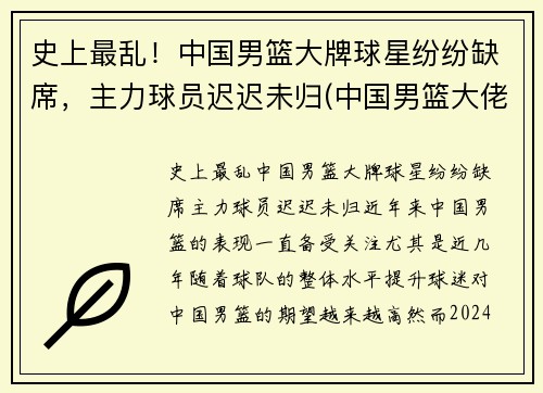 史上最乱！中国男篮大牌球星纷纷缺席，主力球员迟迟未归(中国男篮大佬级人物)
