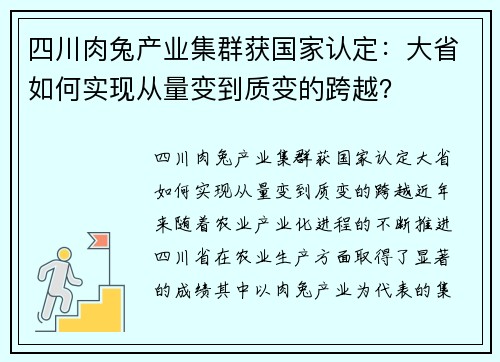 四川肉兔产业集群获国家认定：大省如何实现从量变到质变的跨越？