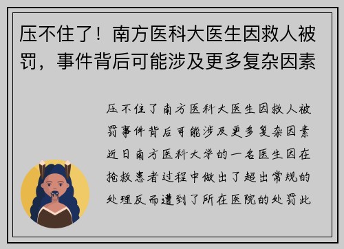 压不住了！南方医科大医生因救人被罚，事件背后可能涉及更多复杂因素