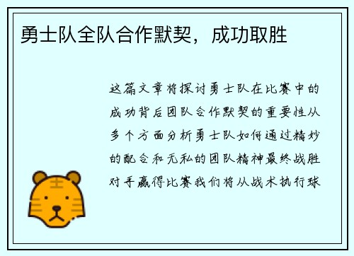勇士队全队合作默契，成功取胜
