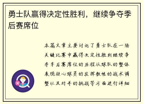 勇士队赢得决定性胜利，继续争夺季后赛席位