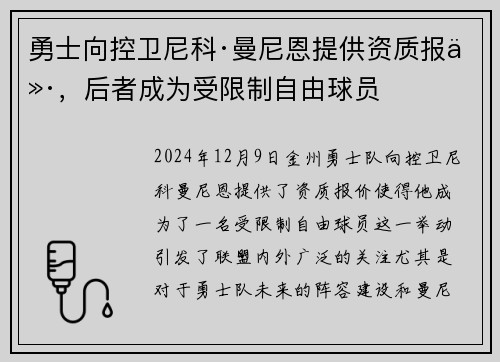 勇士向控卫尼科·曼尼恩提供资质报价，后者成为受限制自由球员