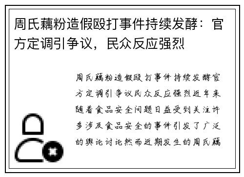 周氏藕粉造假殴打事件持续发酵：官方定调引争议，民众反应强烈