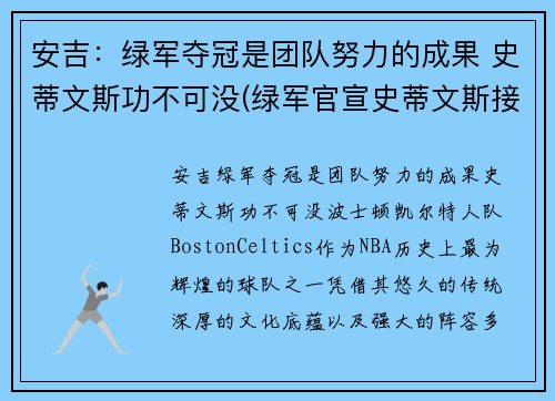 安吉：绿军夺冠是团队努力的成果 史蒂文斯功不可没(绿军官宣史蒂文斯接替安吉 出任球队篮球运营总裁)