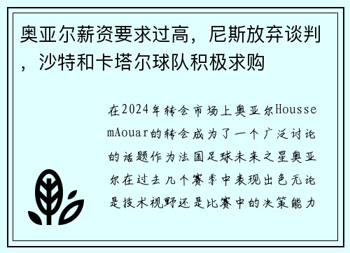奥亚尔薪资要求过高，尼斯放弃谈判，沙特和卡塔尔球队积极求购