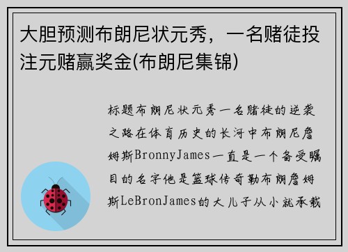 大胆预测布朗尼状元秀，一名赌徒投注元赌赢奖金(布朗尼集锦)