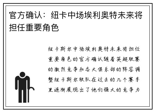 官方确认：纽卡中场埃利奥特未来将担任重要角色