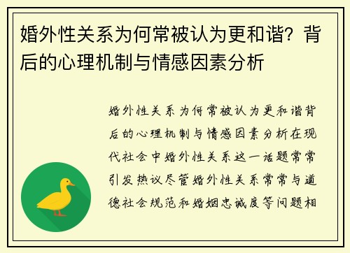 婚外性关系为何常被认为更和谐？背后的心理机制与情感因素分析