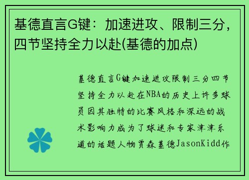 基德直言G键：加速进攻、限制三分，四节坚持全力以赴(基德的加点)
