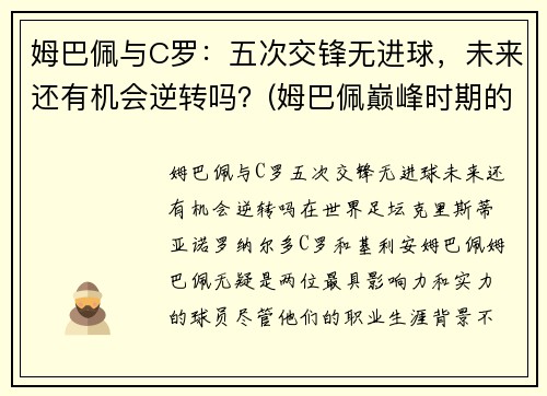 姆巴佩与C罗：五次交锋无进球，未来还有机会逆转吗？(姆巴佩巅峰时期的c罗)
