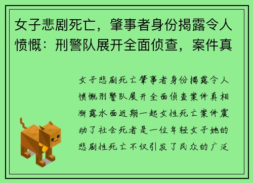 女子悲剧死亡，肇事者身份揭露令人愤慨：刑警队展开全面侦查，案件真相渐露水面