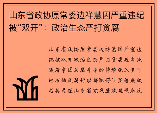 山东省政协原常委边祥慧因严重违纪被“双开”：政治生态严打贪腐