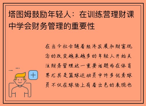 塔图姆鼓励年轻人：在训练营理财课中学会财务管理的重要性