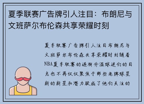 夏季联赛广告牌引人注目：布朗尼与文班萨尔布伦森共享荣耀时刻