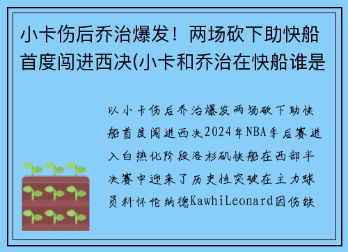小卡伤后乔治爆发！两场砍下助快船首度闯进西决(小卡和乔治在快船谁是老大)