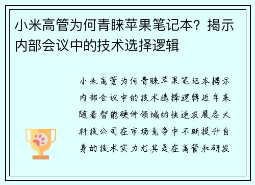 小米高管为何青睐苹果笔记本？揭示内部会议中的技术选择逻辑