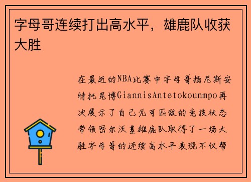 字母哥连续打出高水平，雄鹿队收获大胜