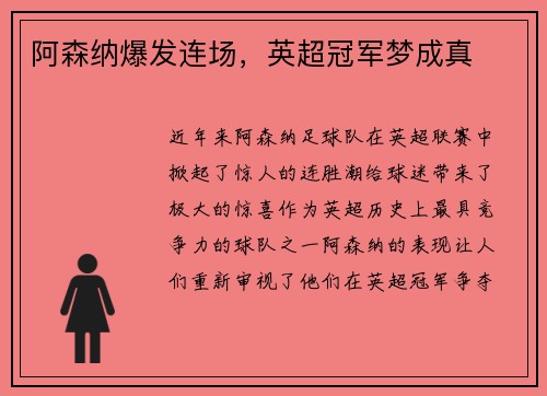 阿森纳爆发连场，英超冠军梦成真