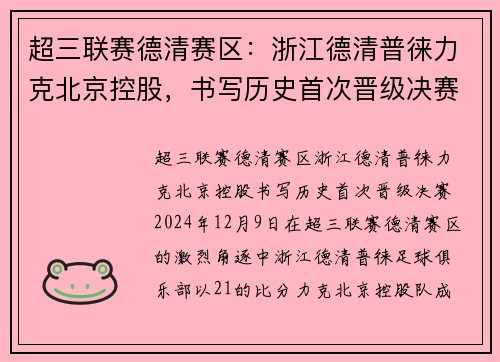 超三联赛德清赛区：浙江德清普徕力克北京控股，书写历史首次晋级决赛