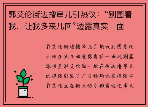 郭艾伦街边撸串儿引热议：“别围着我，让我多来几回”透露真实一面