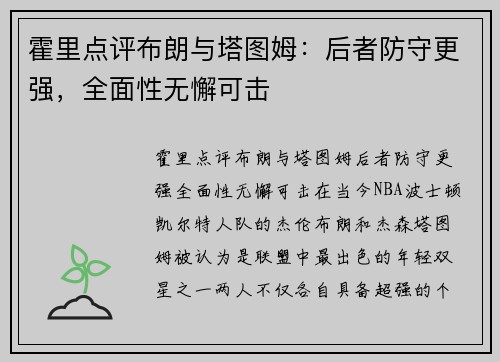 霍里点评布朗与塔图姆：后者防守更强，全面性无懈可击