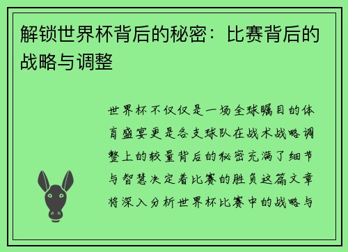 解锁世界杯背后的秘密：比赛背后的战略与调整