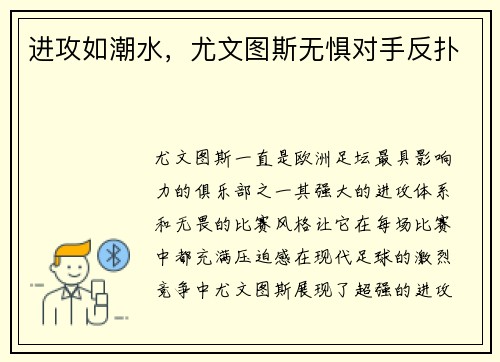 进攻如潮水，尤文图斯无惧对手反扑