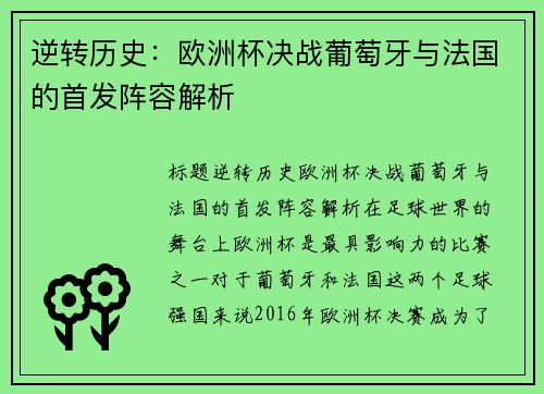 逆转历史：欧洲杯决战葡萄牙与法国的首发阵容解析