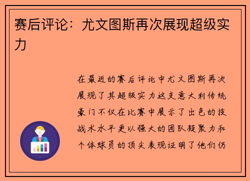 赛后评论：尤文图斯再次展现超级实力