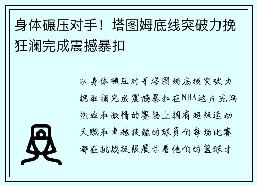身体碾压对手！塔图姆底线突破力挽狂澜完成震撼暴扣