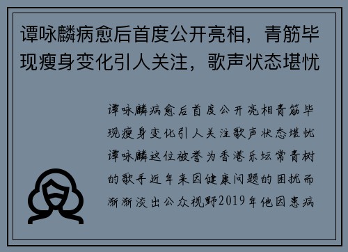 谭咏麟病愈后首度公开亮相，青筋毕现瘦身变化引人关注，歌声状态堪忧