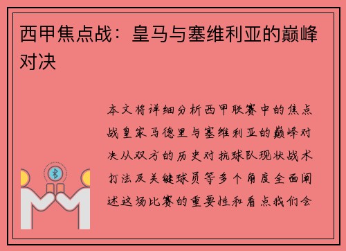 西甲焦点战：皇马与塞维利亚的巅峰对决