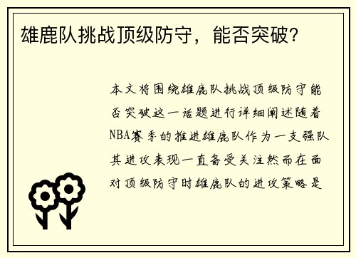 雄鹿队挑战顶级防守，能否突破？