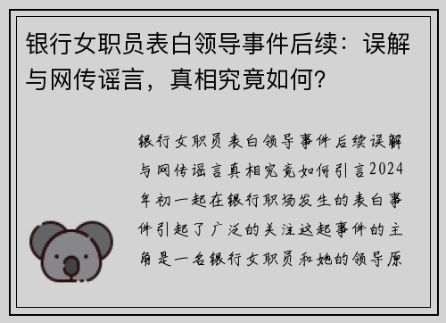 银行女职员表白领导事件后续：误解与网传谣言，真相究竟如何？