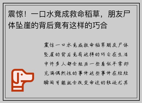 震惊！一口水竟成救命稻草，朋友尸体坠崖的背后竟有这样的巧合