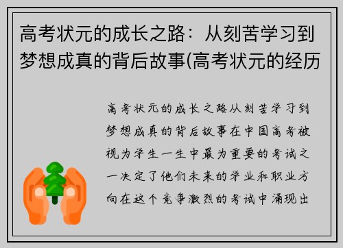 高考状元的成长之路：从刻苦学习到梦想成真的背后故事(高考状元的经历)