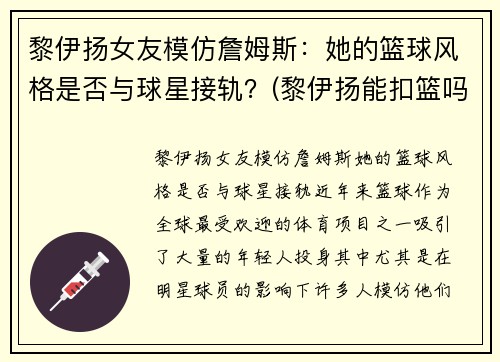 黎伊扬女友模仿詹姆斯：她的篮球风格是否与球星接轨？(黎伊扬能扣篮吗)