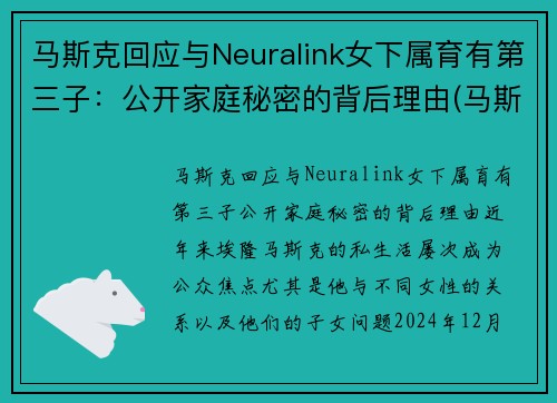 马斯克回应与Neuralink女下属育有第三子：公开家庭秘密的背后理由(马斯克和女友)