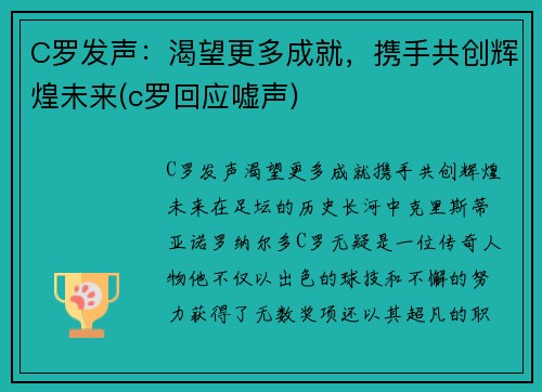 C罗发声：渴望更多成就，携手共创辉煌未来(c罗回应嘘声)